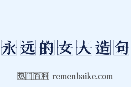 永远的女人造句是什么意思的图片